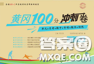2020春黄冈100分冲刺卷三年级数学下册人教版答案 2020春黄冈100分冲刺卷三年级数学下册人教版答案
