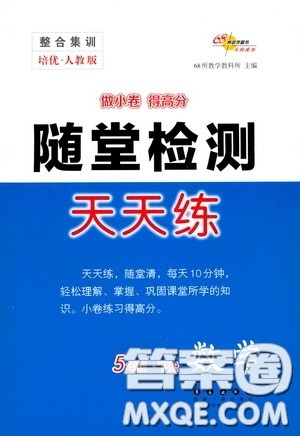 2020随堂检测天天练五年级数学下册人教版答案 2020随堂检测天天练五年级数学下册人教版答案