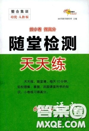 2020随堂检测天天练六年级语文下册人教版答案