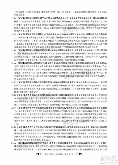 2020年金太阳全国5月百万联考全国二卷文科综试题及答案 2020年金太阳全国5月百万联考全国二卷文科综试题及答案