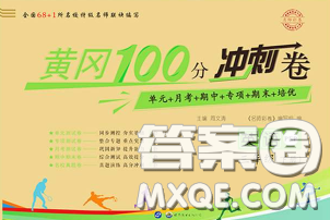 2020春黄冈100分冲刺卷三年级英语下册人教版答案 2020春黄冈100分冲刺卷三年级英语下册人教版答案