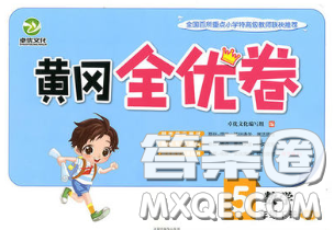 2020新版黄冈全优卷五年级数学下册人教版答案