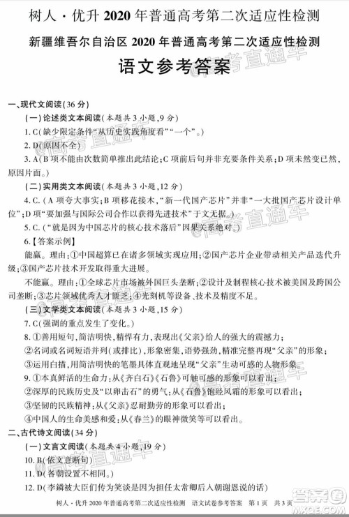 新疆维吾尔自治区2020年普通高考第二次适应性检测语文试题及答案