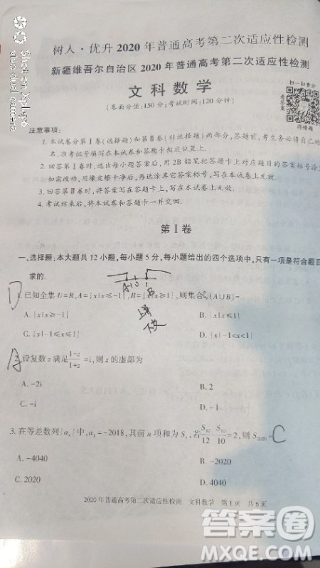 新疆维吾尔自治区2020年普通高考第二次适应性检测文科数学试题及答案 新疆维吾尔自治区2020年普通高考第二次适应性检测文科数学试题及答案