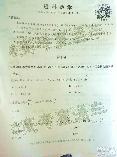 新疆维吾尔自治区2020年普通高考第二次适应性检测理科数学试题及答案 新疆维吾尔自治区2020年普通高考第二次适应性检测理科数学试题及答案