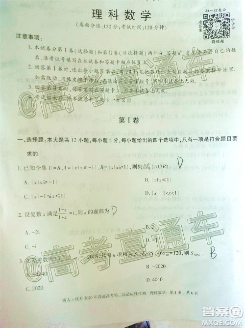 新疆维吾尔自治区2020年普通高考第二次适应性检测理科数学试题及答案