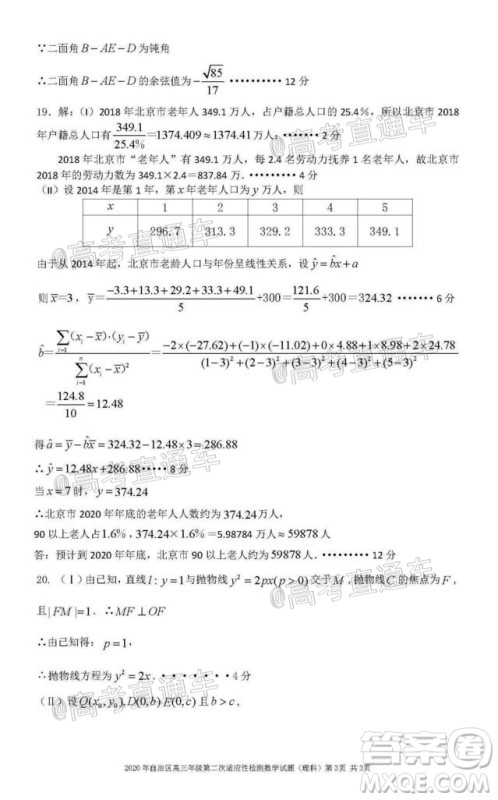 新疆维吾尔自治区2020年普通高考第二次适应性检测理科数学试题及答案