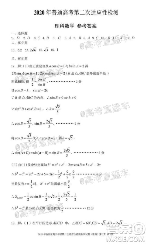 新疆维吾尔自治区2020年普通高考第二次适应性检测理科数学试题及答案 新疆维吾尔自治区2020年普通高考第二次适应性检测理科数学试题及答案