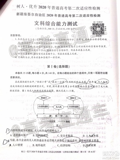 新疆维吾尔自治区2020年普通高考第二次适应性检测文科综合试题及答案