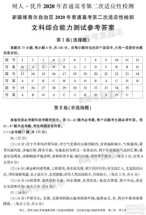 新疆维吾尔自治区2020年普通高考第二次适应性检测文科综合试题及答案