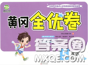 2020新版黄冈全优卷五年级英语下册人教精通版答案 2020新版黄冈全优卷五年级英语下册人教精通版答案