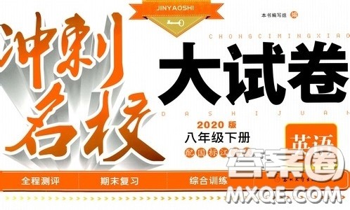 苏州大学出版社2020版冲刺名校大试卷八年级英语下册国标江苏版答案