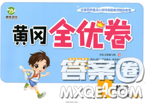 2020新版黄冈全优卷四年级数学下册北师版答案 2020新版黄冈全优卷四年级数学下册北师版答案