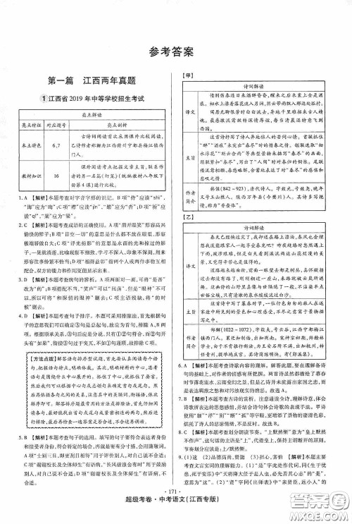 超级考卷2020江西中考23套汇编语文答案