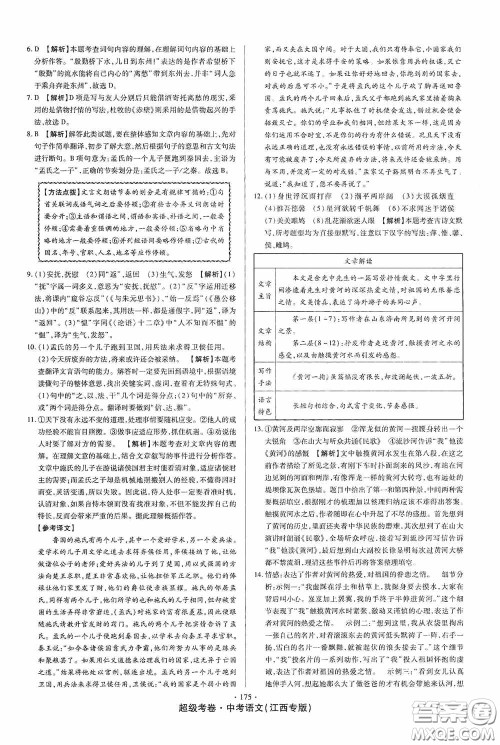 超级考卷2020江西中考23套汇编语文答案