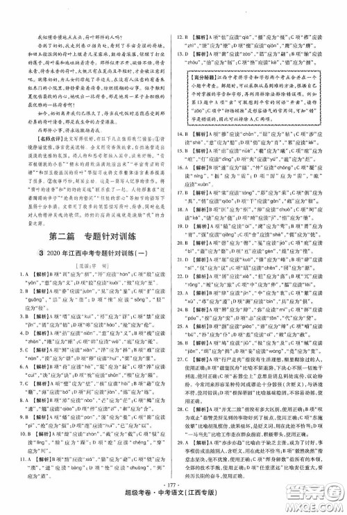 超级考卷2020江西中考23套汇编语文答案 超级考卷2020江西中考23套汇编语文答案