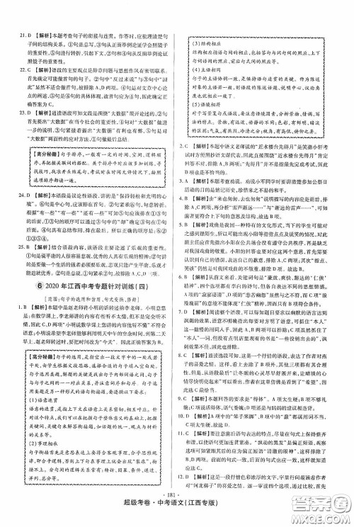 超级考卷2020江西中考23套汇编语文答案