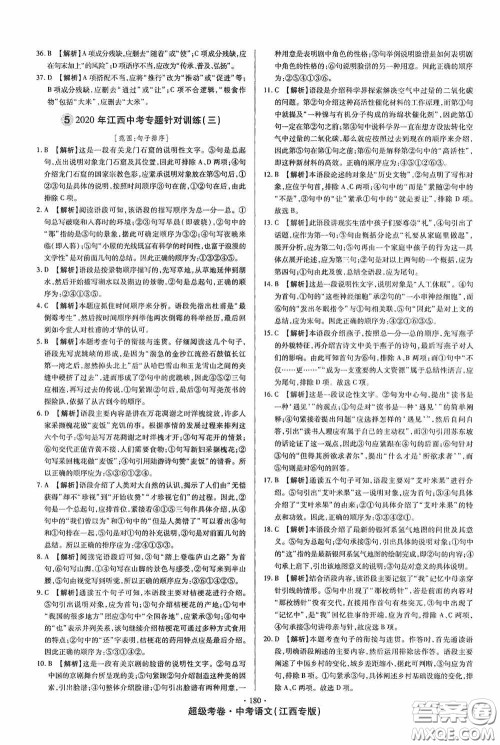 超级考卷2020江西中考23套汇编语文答案 超级考卷2020江西中考23套汇编语文答案