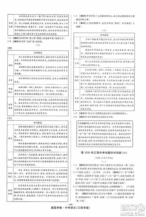 超级考卷2020江西中考23套汇编语文答案