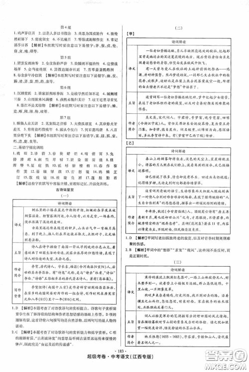 超级考卷2020江西中考23套汇编语文答案