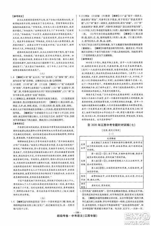 超级考卷2020江西中考23套汇编语文答案 超级考卷2020江西中考23套汇编语文答案