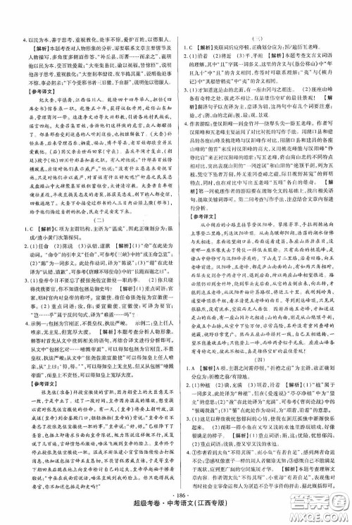 超级考卷2020江西中考23套汇编语文答案 超级考卷2020江西中考23套汇编语文答案