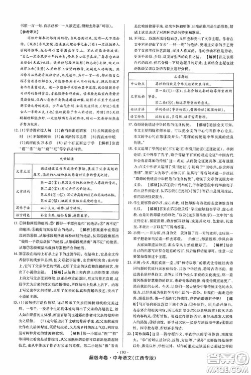 超级考卷2020江西中考23套汇编语文答案