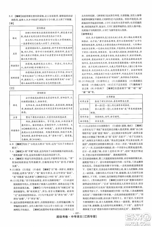 超级考卷2020江西中考23套汇编语文答案