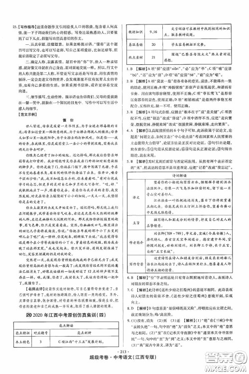 超级考卷2020江西中考23套汇编语文答案