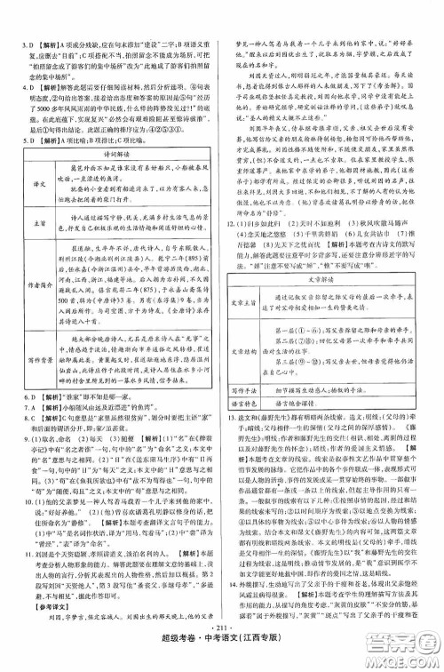 超级考卷2020江西中考23套汇编语文答案