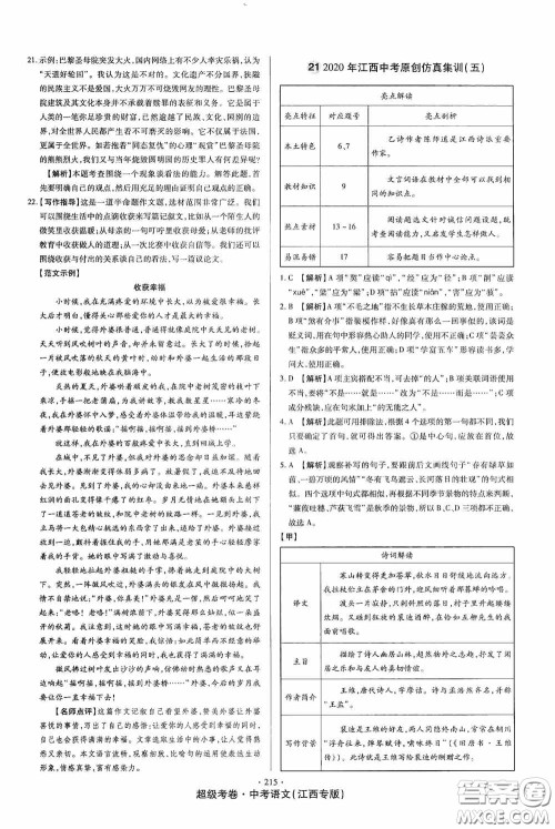 超级考卷2020江西中考23套汇编语文答案