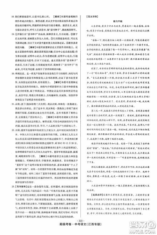 超级考卷2020江西中考23套汇编语文答案 超级考卷2020江西中考23套汇编语文答案