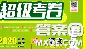 超级考卷2020江西中考23套汇编语文答案 超级考卷2020江西中考23套汇编语文答案