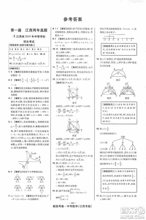 超级考卷2020江西中考23套汇编数学答案
