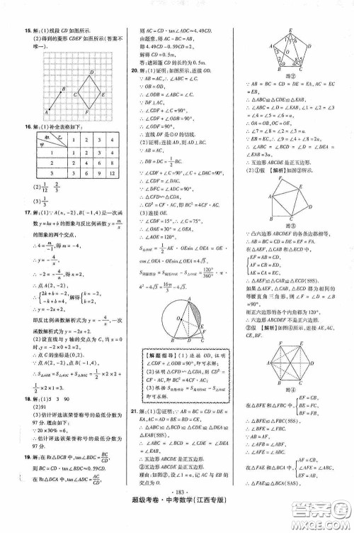 超级考卷2020江西中考23套汇编数学答案