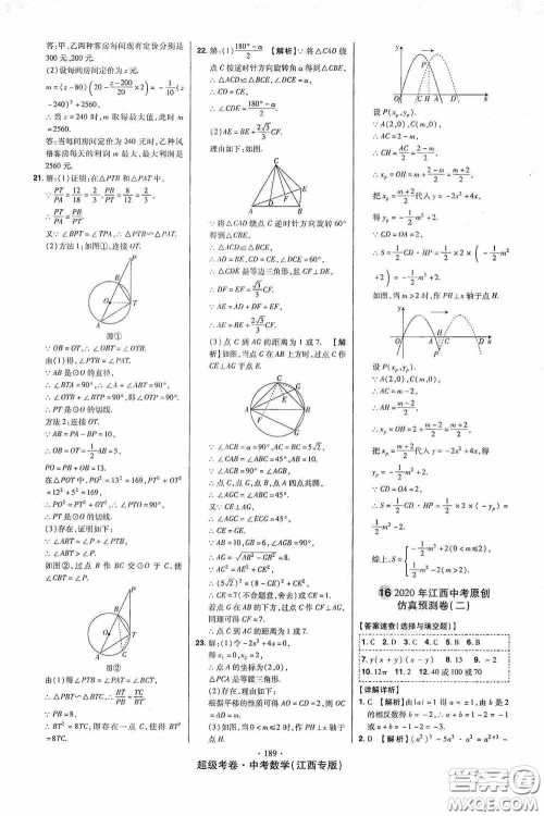 超级考卷2020江西中考23套汇编数学答案