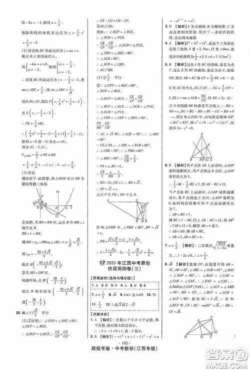 超级考卷2020江西中考23套汇编数学答案