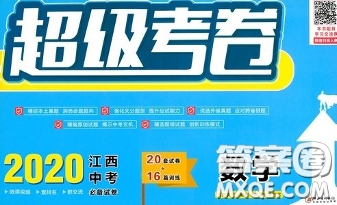 超级考卷2020江西中考23套汇编数学答案