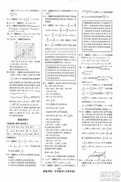 铭文文化超级考卷题组训练2020江西中考数学答案