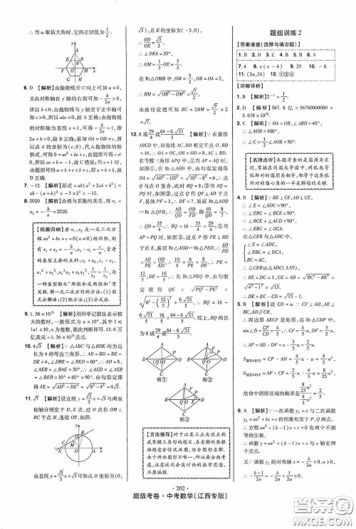 铭文文化超级考卷题组训练2020江西中考数学答案 铭文文化超级考卷题组训练2020江西中考数学答案