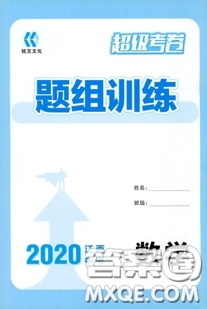 铭文文化超级考卷题组训练2020江西中考数学答案
