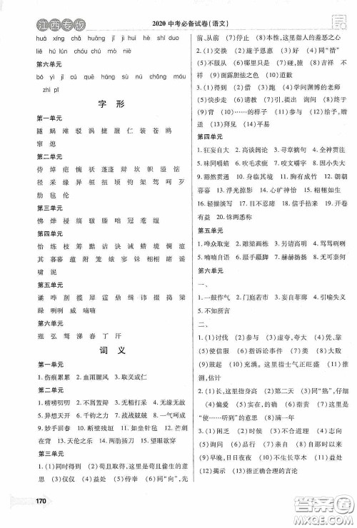 铭文文化超级考卷教材基础知识复习2020江西中考语文答案