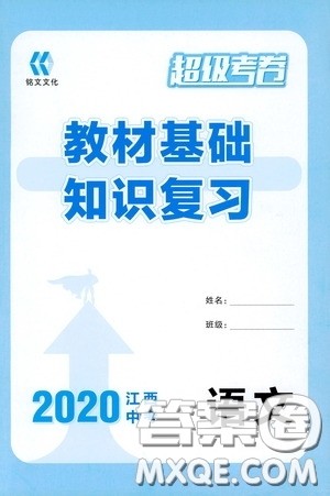 铭文文化超级考卷教材基础知识复习2020江西中考语文答案