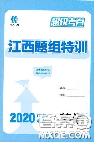 铭文文化超级考卷江西题组特训2020江西中考英语答案
