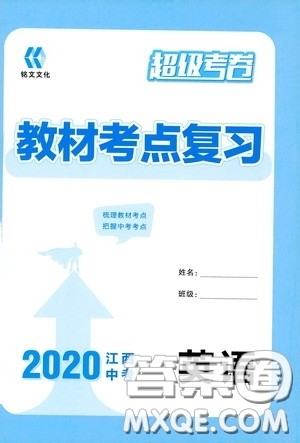 铭文文化超级考卷教材考点复习2020江西中考英语答案