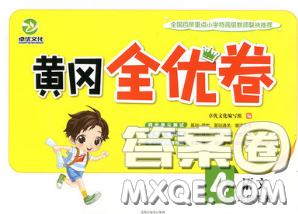 2020新版黄冈全优卷四年级语文下册人教版答案