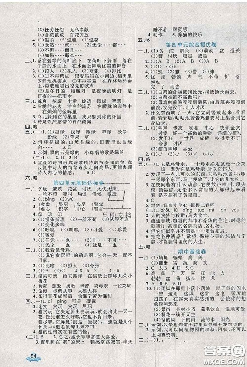 2020新版黄冈全优卷四年级语文下册人教版答案