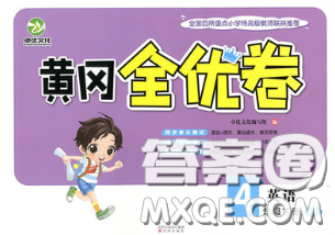 2020新版黄冈全优卷四年级英语下册人教版答案