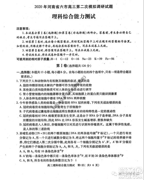 2020年河南省六市高三第二次联考理科综合试题及答案 2020年河南省六市高三第二次联考理科综合试题及答案