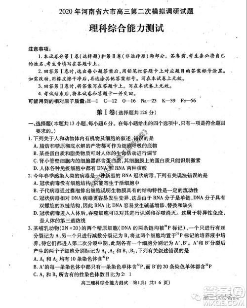 2020年河南省六市高三第二次联考理科综合试题及答案